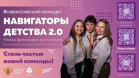 Стартовал прием заявок на Всероссийский конкурс «Навигаторы детства 2.0»