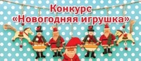 Районный конкурс новогодних игрушек "Рождество Христово "