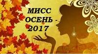 Подведены итоги районного конкурса "Мисс Осень"
