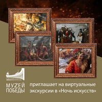 4 ноября, Музей Победы приглашает брянцев провести «Ночь искусств» вместе. Ценители прекрасного смогут посетить сразу несколько онлайн-выставок.