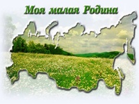 Региональный этап Всероссийского конкурса «Моя малая родина: природа, культура, этнос» 
