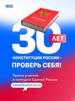 Всероссийский конкурс «30 лет Конституции России – проверь себя!».