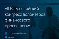 VII Всероссийский конгресс волонтеров финансового просвещения в онлайн-режиме.
