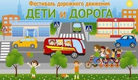 Поздравляем победителей областного фестиваля детского творчества "Дорога и дети"!