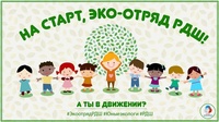 Стартовал Всероссийский конкурс «На старт, эко-отряд РДШ!».