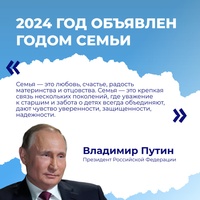 Президент России Владимир Путин подписал указ о проведении Года семьи в 2024 году. 