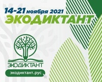 Всероссийский экологический диктант 2021 пройдет с 14 по 21 ноября 2021 года.
