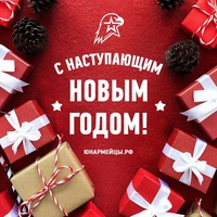 27 декабря в МАОУ-Лопушская СОШ им. Н.М. Грибачева прошел уже традиционный ЮНАРМЕЙСКИЙ новый год!