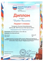 Поздравляем Шорбан Виолетту с победой в международном конкурсе "Одарённые дети России"