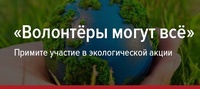  Всероссийская экологическая акция «Волонтеры могут все»