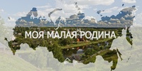Региональный этап Всероссийского конкурса «Моя малая родина: природа, культура, этнос»