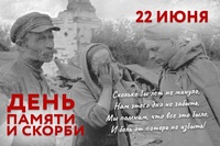 22 июня-День памяти и скорби,начала Великой Отечественной войны