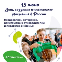 15 июня – День создания юннатского движения в России - День рождения дополнительного образования в России!